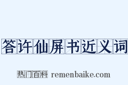 答许仙屏书近义词是什么意思的图片